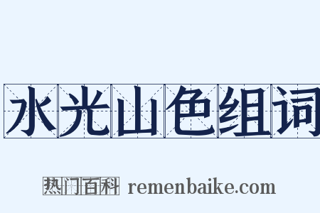 水光山色组词是什么意思的图片